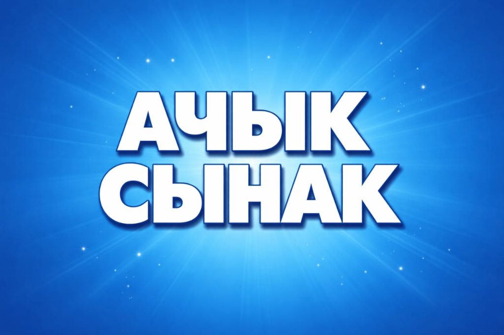 Ачык сынак